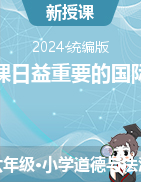 2023-2024學年道德與法治六年級下冊第九課日益重要的國際組織第一課時課件統(tǒng)編版