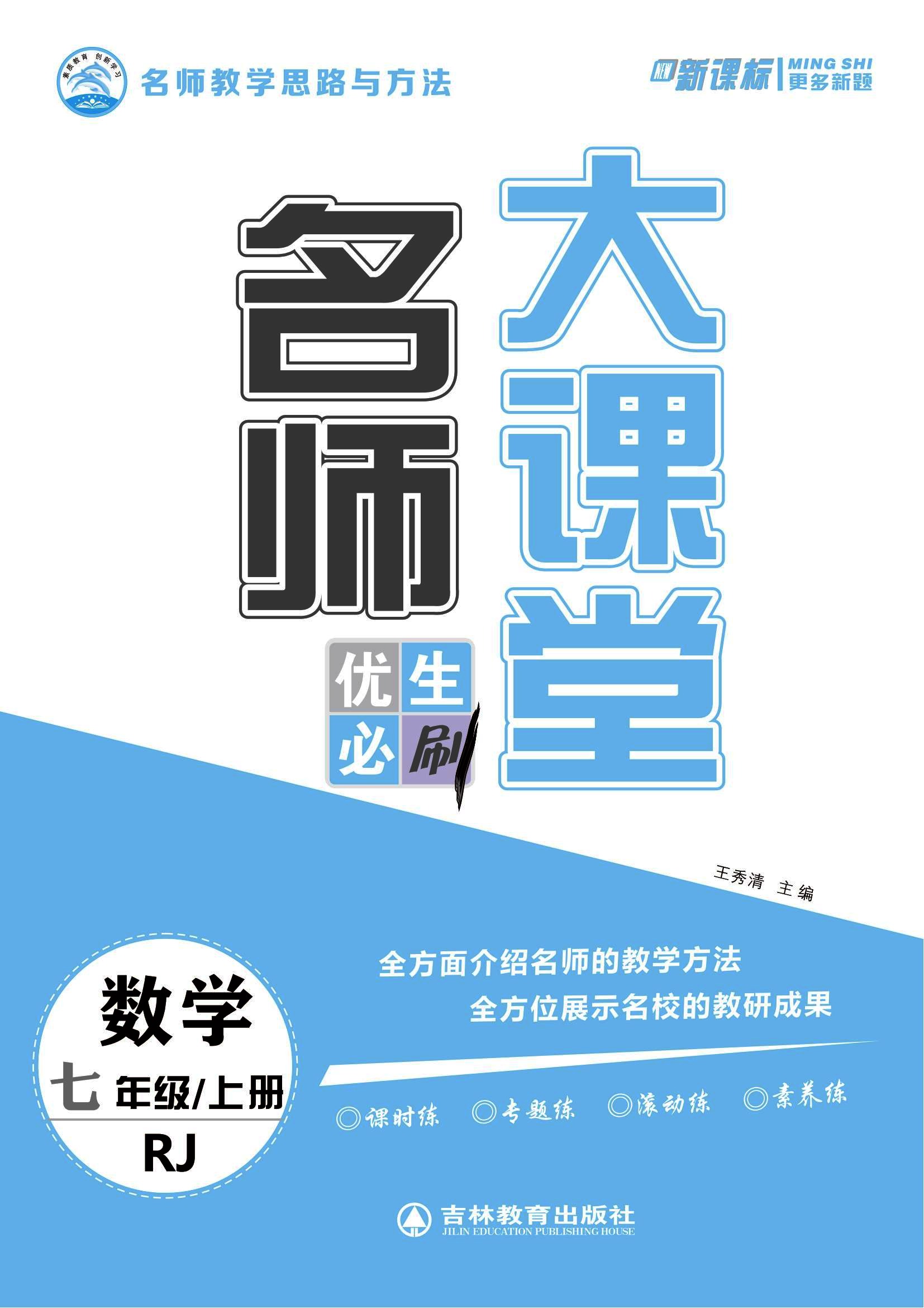 【名師大課堂】2024-2025學(xué)年新教材七年級(jí)數(shù)學(xué)上冊(cè)同步練習(xí)（人教版2024）