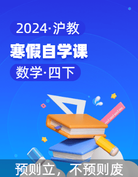 2023-2024学年四年级数学下册寒假自学课（沪教版）