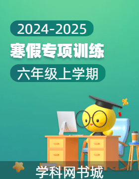 2024-2025學(xué)年六年級(jí)上學(xué)期寒假專項(xiàng)訓(xùn)練