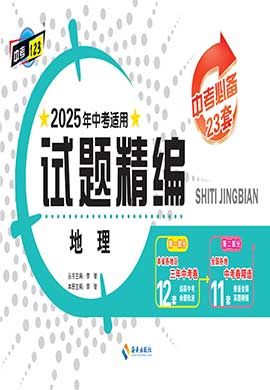 【中考123·中考必備】2025年黑龍江地區(qū)專用地理試題精編