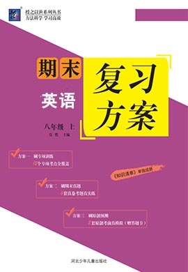 【授之以漁】2023-2024學(xué)年八年級上冊英語期末復(fù)習(xí)方案（人教版）