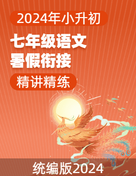 2024年小升初新七年級語文暑假銜接精講精練（統(tǒng)編版2024）