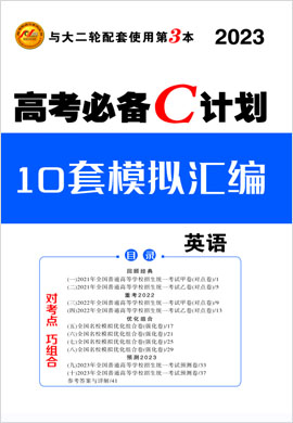 【核動力】2023高考英語大二輪復習高考必備C計劃之10套模擬匯編（老教材）