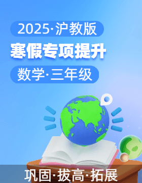 2025年三年級數(shù)學(xué)寒假專項提升（滬教版） 