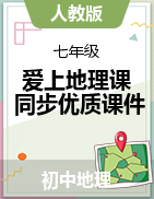 【愛上地理課】2023-2024學(xué)年七年級(jí)地理上冊(cè)同步教學(xué)優(yōu)質(zhì)課件（人教版）