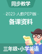 2022-2023学年三年级下册英语备课资料(复习+培优) 人教PEP版