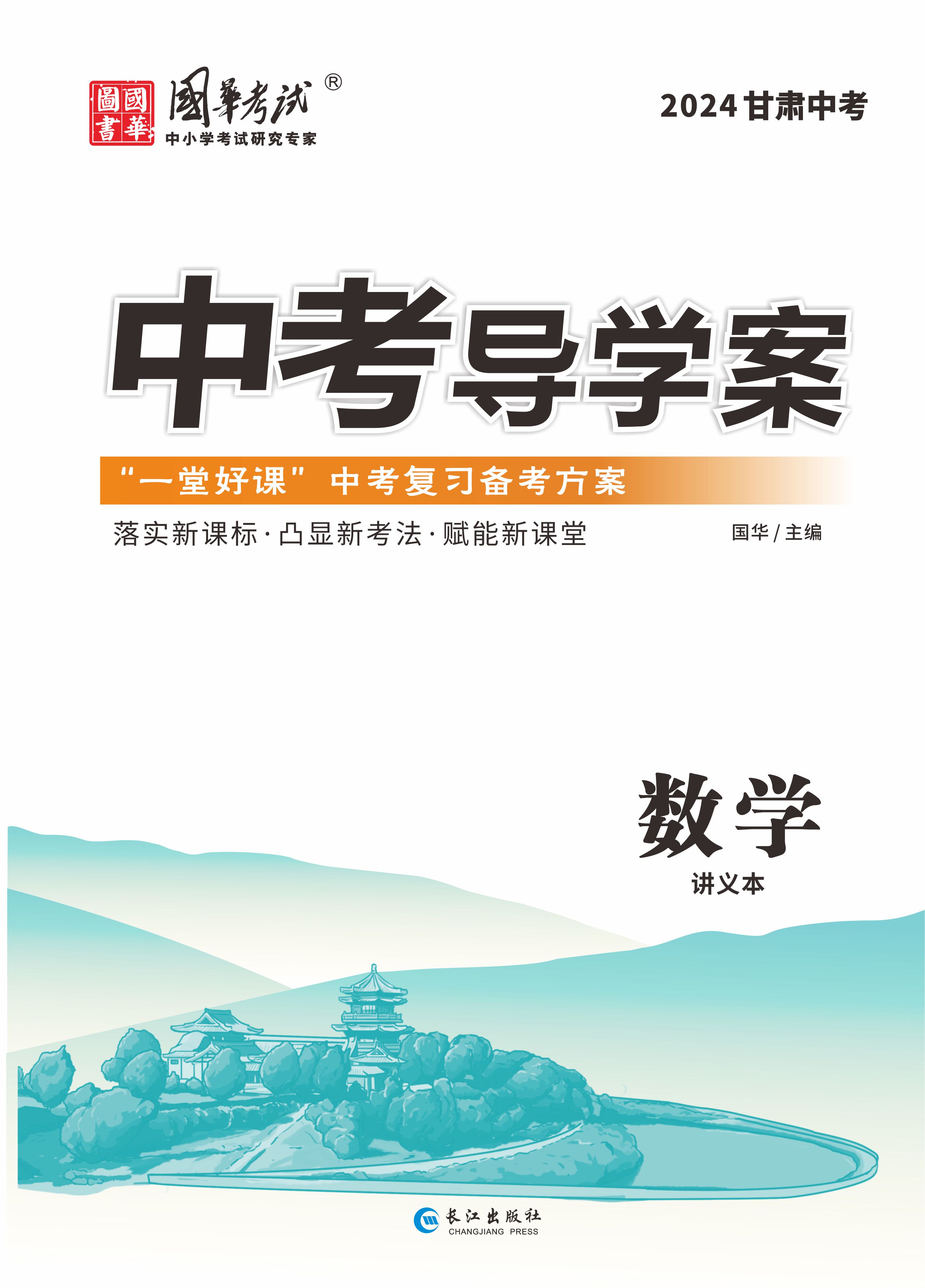 (教用配套課件)【中考導(dǎo)學(xué)案】2024年中考數(shù)學(xué)練測(cè)（甘肅專(zhuān)用）