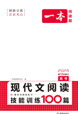 【一本】高考現(xiàn)代文閱讀技能訓(xùn)練100篇