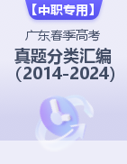 【中职专用】广东省近十一年（2014-2024）中职春季高考语文真题分类汇编 