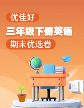 【優(yōu)佳好】2023-2024學年三年級下冊英語期末優(yōu)選卷(人教版)全國通用