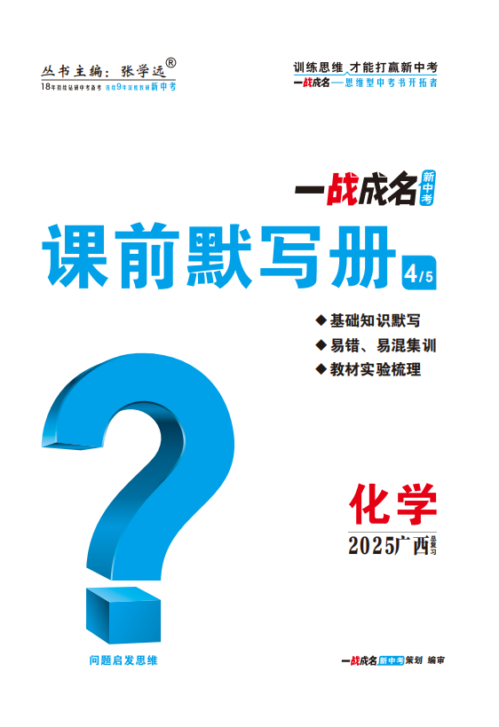 【一戰(zhàn)成名新中考】2025廣西中考化學(xué)·一輪復(fù)習(xí)·課前默寫冊(cè)