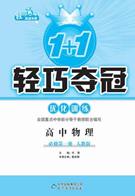 2022-2023学年高中新教材物理必修第一册【1+1轻巧夺冠】优化训练(人教版)