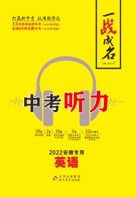 【一战成名·新中考】2022安徽英语中考听力复习