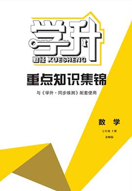 【勤徑學(xué)升】2023-2024學(xué)年七年級上冊數(shù)學(xué)同步練測重點知識錦囊（北師大版）