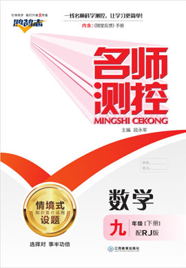 （作業(yè)課件）-【鴻鵠志·名師測(cè)控】2022-2023學(xué)年九年級(jí)下冊(cè)初三數(shù)學(xué)（人教版）