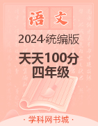 【天天100分】2024-2025學(xué)年四年級上冊語文優(yōu)化測試卷（統(tǒng)編版）