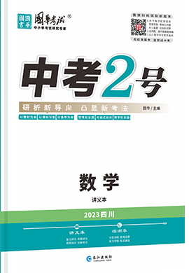 （配套課件）【中考2號】2024年中考數(shù)學(xué)講義（四川專用）