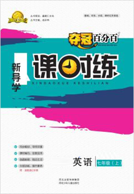 【奪冠百分百】2021-2022學(xué)年七年級上冊初一英語新導(dǎo)學(xué)課時練（人教版）配套課件