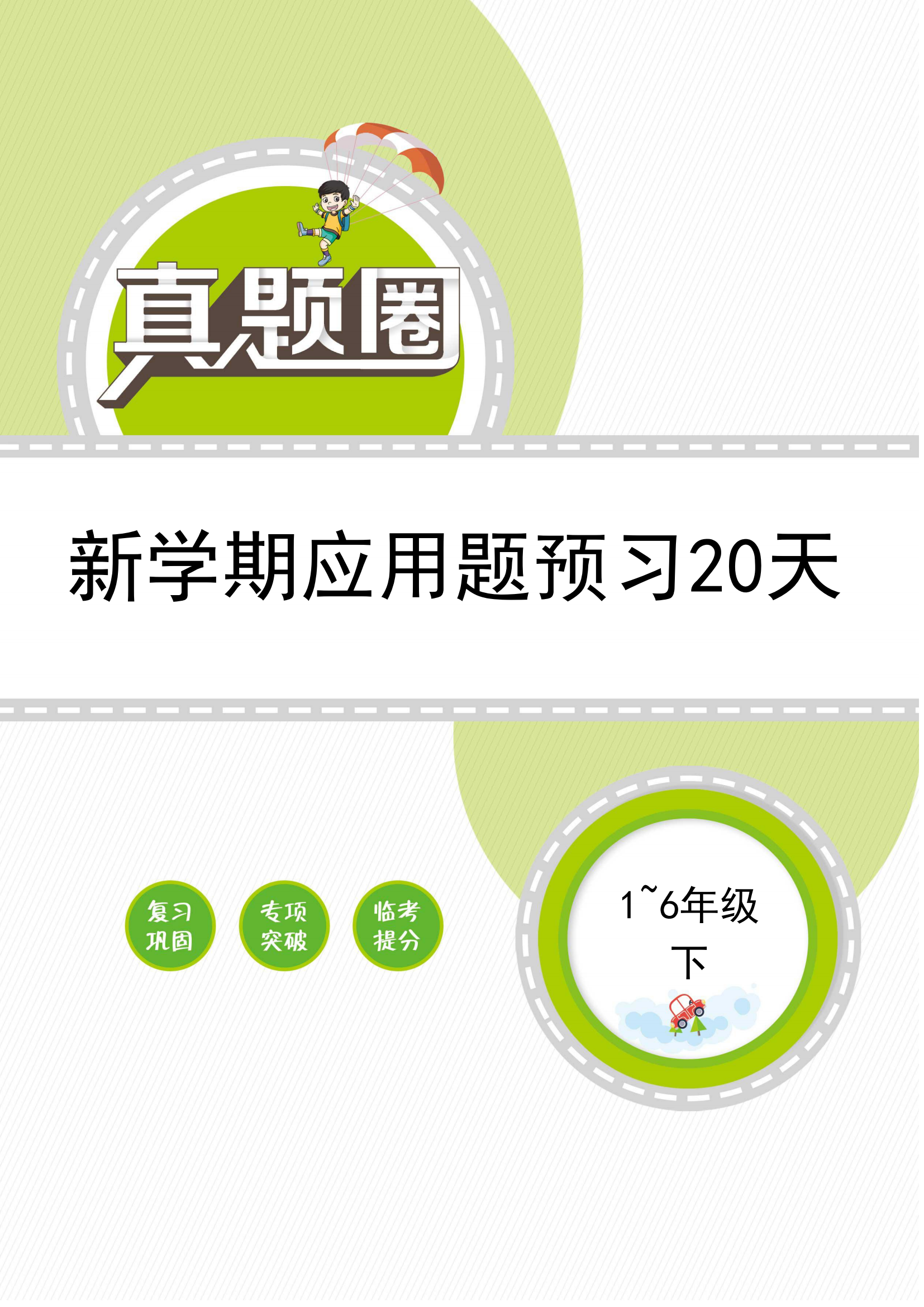 【真題圈】2024-2025學年1-6年級新學期數(shù)學應用題預習課20天（人教版）