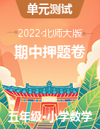 （期中押題卷）2022-2023學(xué)年五年級(jí)上冊(cè)期中高頻考點(diǎn)數(shù)學(xué)試卷（北師大版）