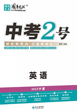 （配套课件）【中考2号】2023中考英语练测（宁夏专用）