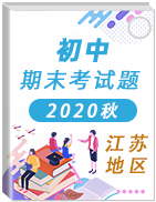 江苏省各地区2020-2021学年初中上学期期末考试真题卷汇总