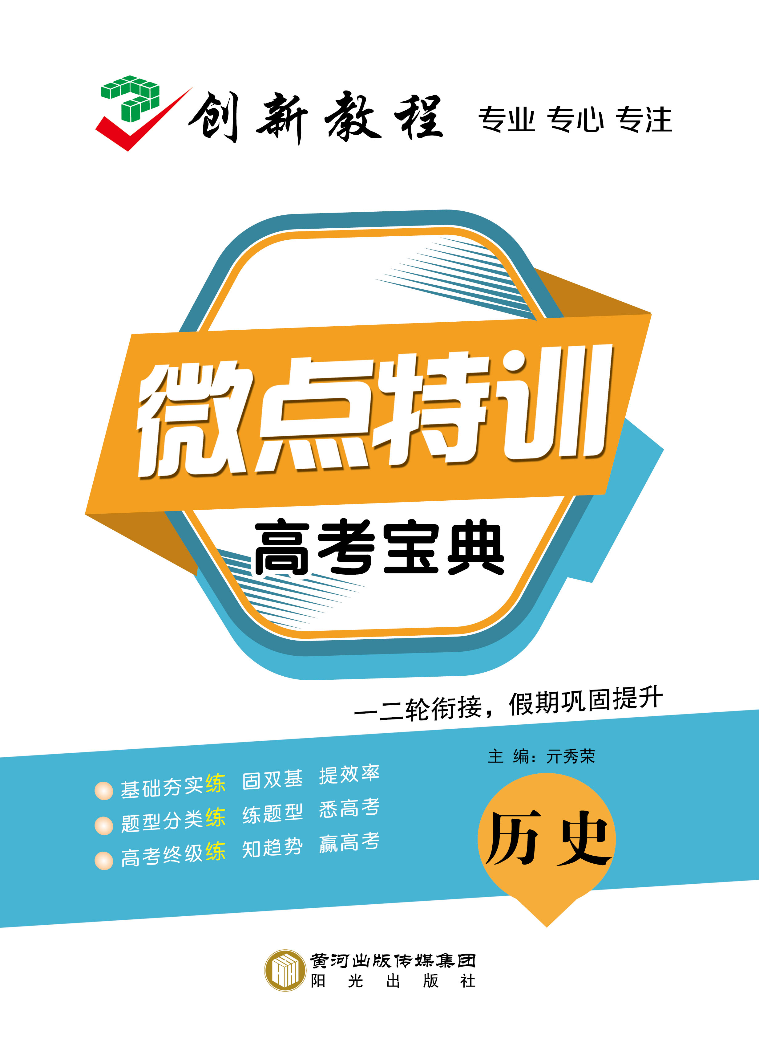 【創(chuàng)新教程】2025年高考?xì)v史微點(diǎn)特訓(xùn)小題寶典