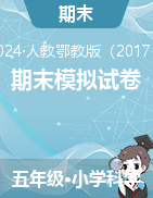 2023-2024学年科学五年级下册期末模拟试卷（人教鄂教版）