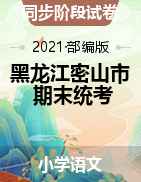 黑龙江省鸡西市密山市语文一-五年级上学期期末质量监测试题 2020-2021学年（人教部编版，含答案）