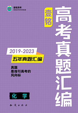 【壹铭高考真题】2019-2023年高考五年真题汇编-化学