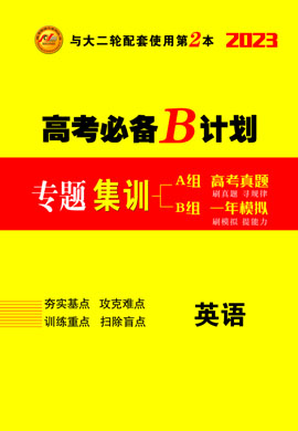 【核動力】2023高考英語大二輪復習高考必備B計劃之專題集訓（老教材）