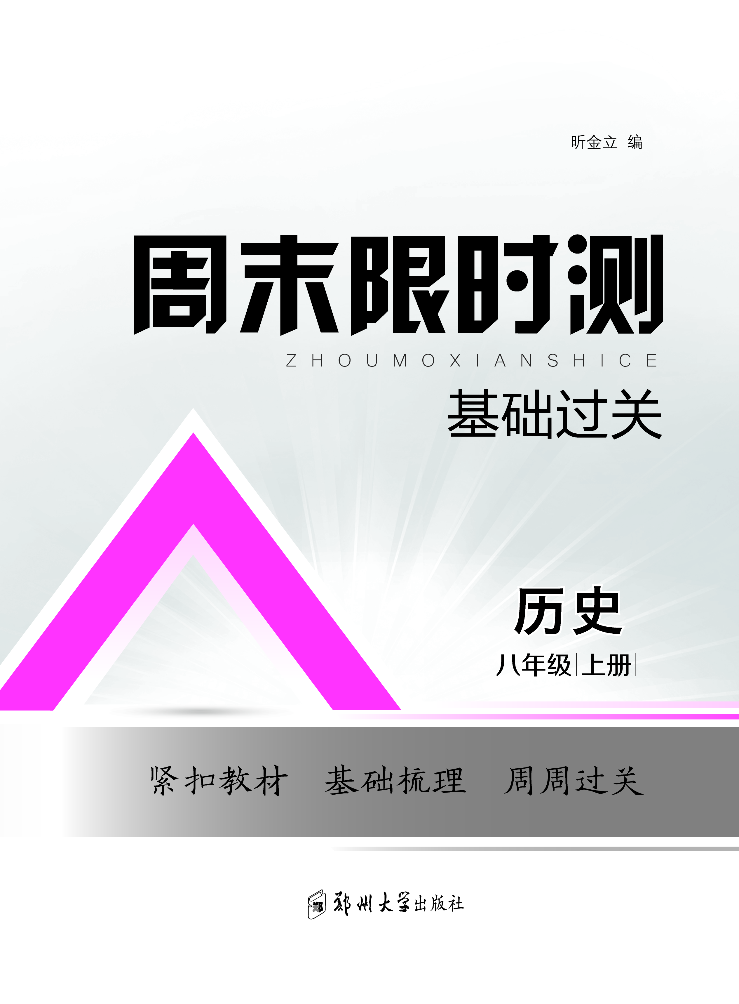 【周末限時(shí)測(cè)·基礎(chǔ)過關(guān)】2024-2025學(xué)年八年級(jí)上冊(cè)歷史