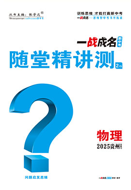 【一戰(zhàn)成名新中考】2025貴州中考物理·一輪復(fù)習(xí)·隨堂精講測（講冊）