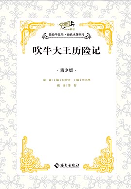 【千里馬·經(jīng)典名著青少版】吹牛大王歷險(xiǎn)記