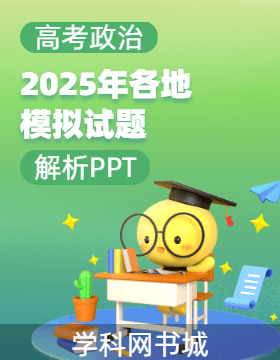 高考政治?2025年各地模擬試題解析PPT