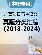 【中职专用】广西近七年（2018-2024）中职对口高考语文真题分类汇编