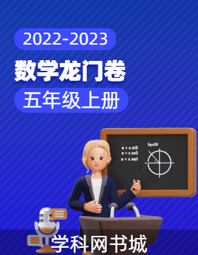 【龙门卷】2022-2023学年五年级上册数学阶段测试卷（冀教版）