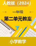 二 6~10的認(rèn)識和加、減法（教案）-2024-2025學(xué)年一年級上冊數(shù)學(xué)人教版