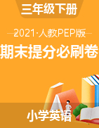 人教PEP版英语下册三年级期末提分必刷卷 （有答案）