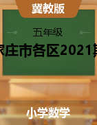 河北省石家莊市各區(qū)2020-2021學(xué)年五年級數(shù)學(xué)上學(xué)數(shù)學(xué)期末測試