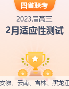 2023届安徽省、云南省、吉林省、黑龙江省高三下学期2月适应性测试试题