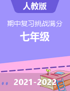 2021-2022學(xué)年七年級英語上學(xué)期期中復(fù)習(xí)挑戰(zhàn)滿分系列（人教版）