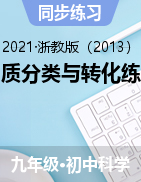 第二章物質(zhì)分類與轉(zhuǎn)化按知識(shí)點(diǎn)分類精練——2021-2022學(xué)年浙教版九年級(jí)上學(xué)期科學(xué)