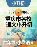 【真题】2019-2020学年-重庆市名校-语文小升初-毕业试卷 部编版