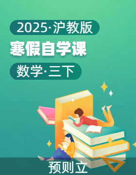 2025年三年級(jí)數(shù)學(xué)寒假自學(xué)課（滬教版） 