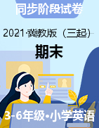 河北省保定市唐县英语3-6年级上学期期末试题 2020-2021学年（冀教版（三起），无答案，图片版）