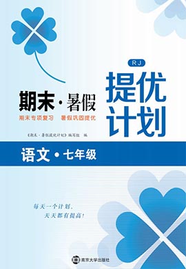 【期末·暑假】2023七年级语文期末暑假提优计划（统编版）