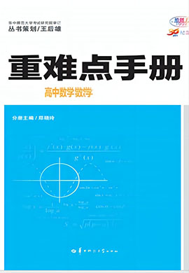 【重难点手册】2023-2024学年新教材高中数学必修第二册（北师大版）
