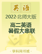 2022年新教材高二英语【暑假大串联】北师大版